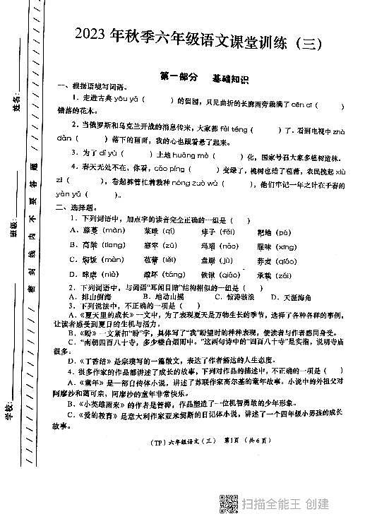 陕西省西安市长安区教育片区2023-2024学年六年级上学期12月份语文学评测试卷第1页