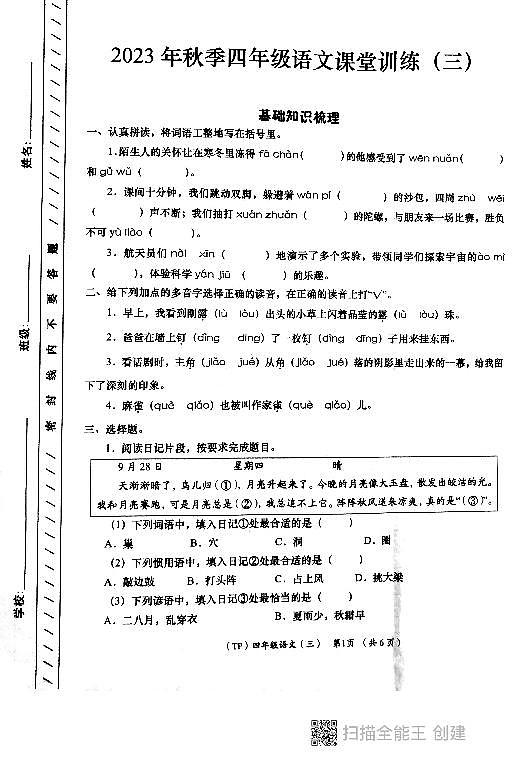 陕西省西安市长安区教育片区2023-2024学年四年级上学期12月月考语文试卷01