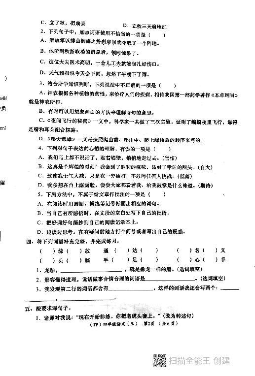陕西省西安市长安区教育片区2023-2024学年四年级上学期12月月考语文试卷02