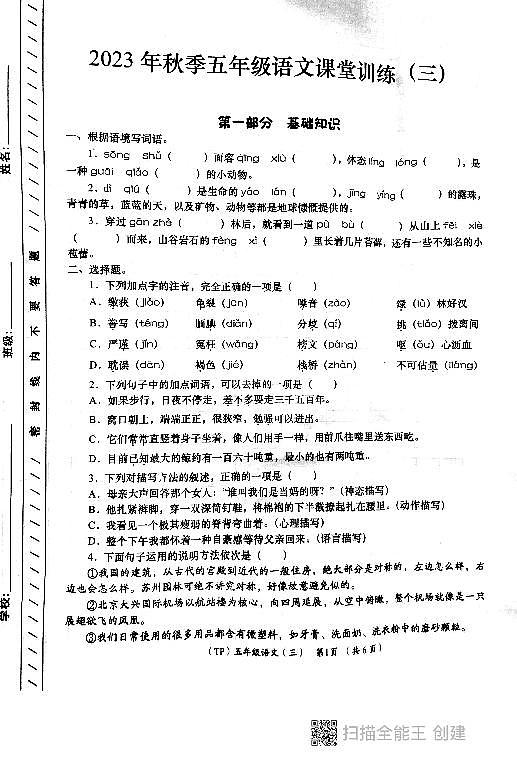 陕西省西安市长安区教育片区2023-2024学年五年级上学期12月月考语文试卷第1页