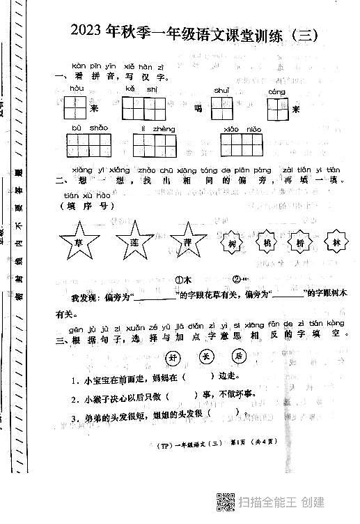 陕西省西安市长安区教育片区2023-2024学年一年级上学期12月月考语文试卷第1页