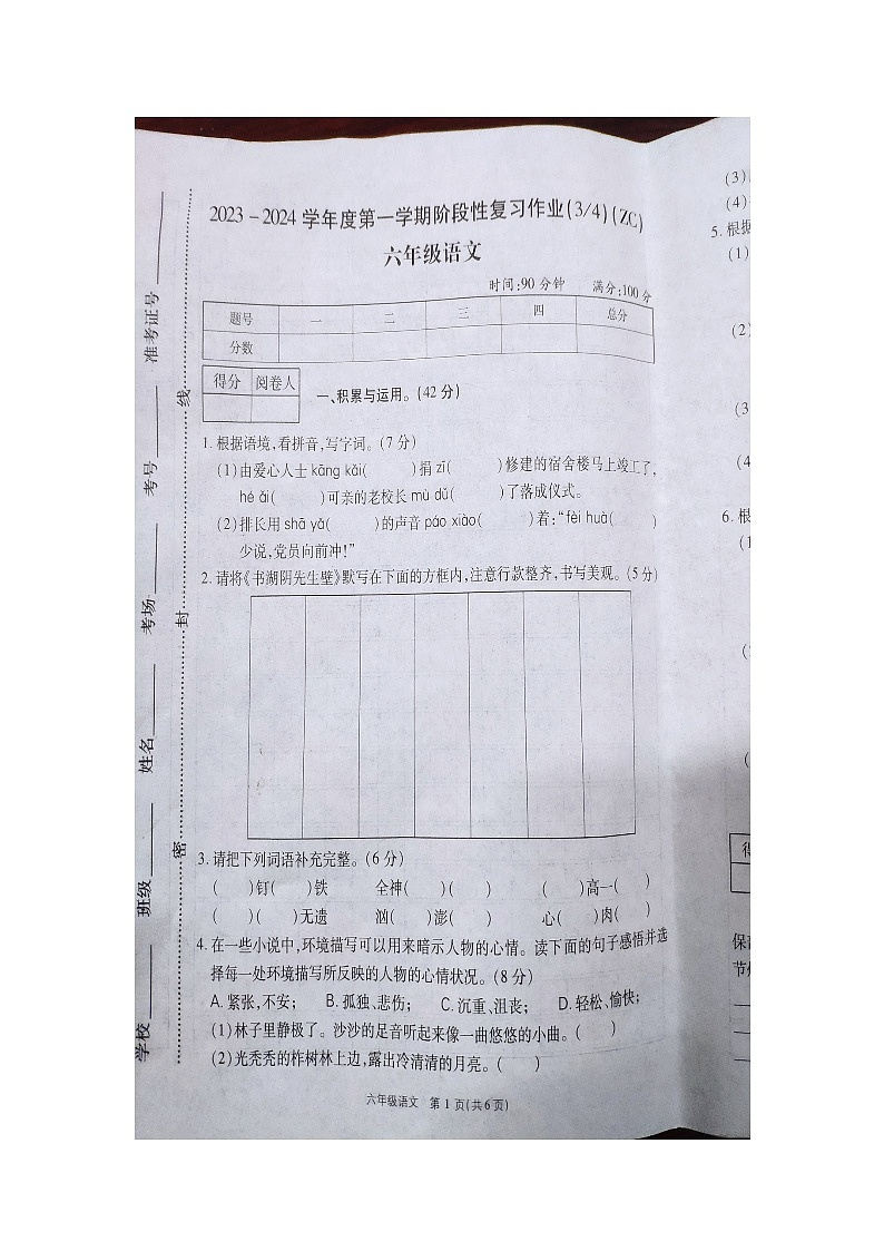 河南省商丘市柘城县2023-2024学年六年级上学期12月月考语文试卷第1页
