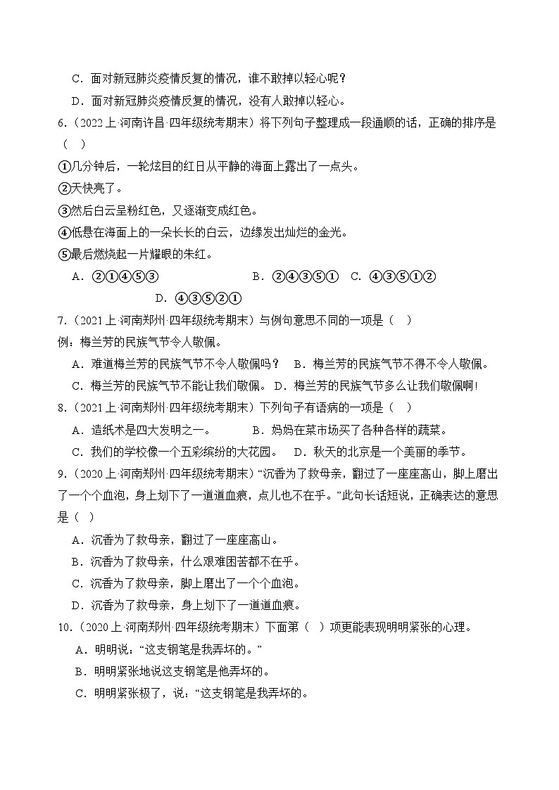 专题03+句子句法应用+2023-2024学年语文四年级上册期末备考真题分类汇编（河南地区专版）02