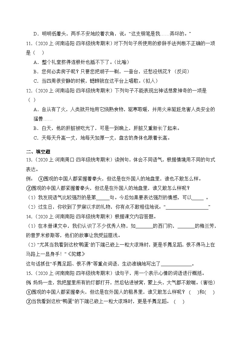 专题03+句子句法应用+2023-2024学年语文四年级上册期末备考真题分类汇编（河南地区专版）03