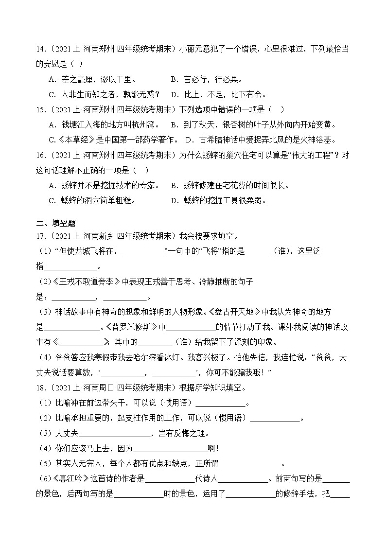 专题05+积累运用+2023-2024学年语文四年级上册期末备考真题分类汇编（河南地区专版）03