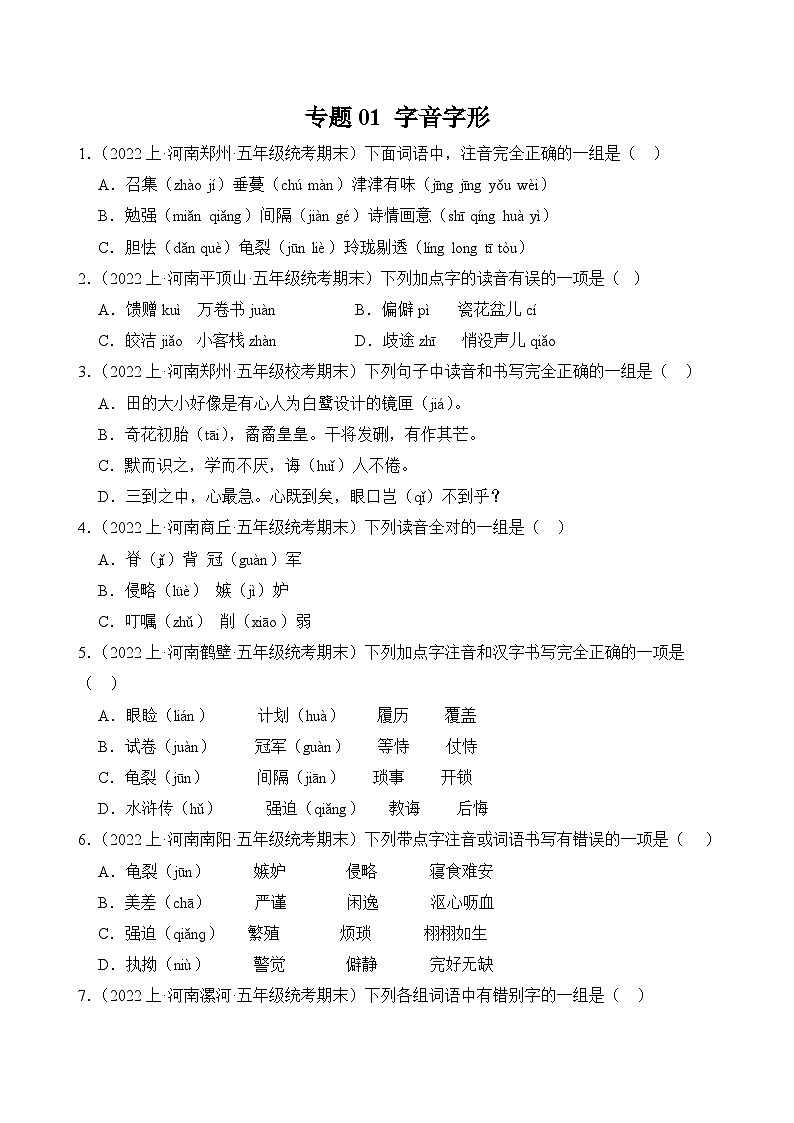 专题01+字音字形+2023-2024学年语文五年级上册期末备考真题分类汇编（河南地区专版）01
