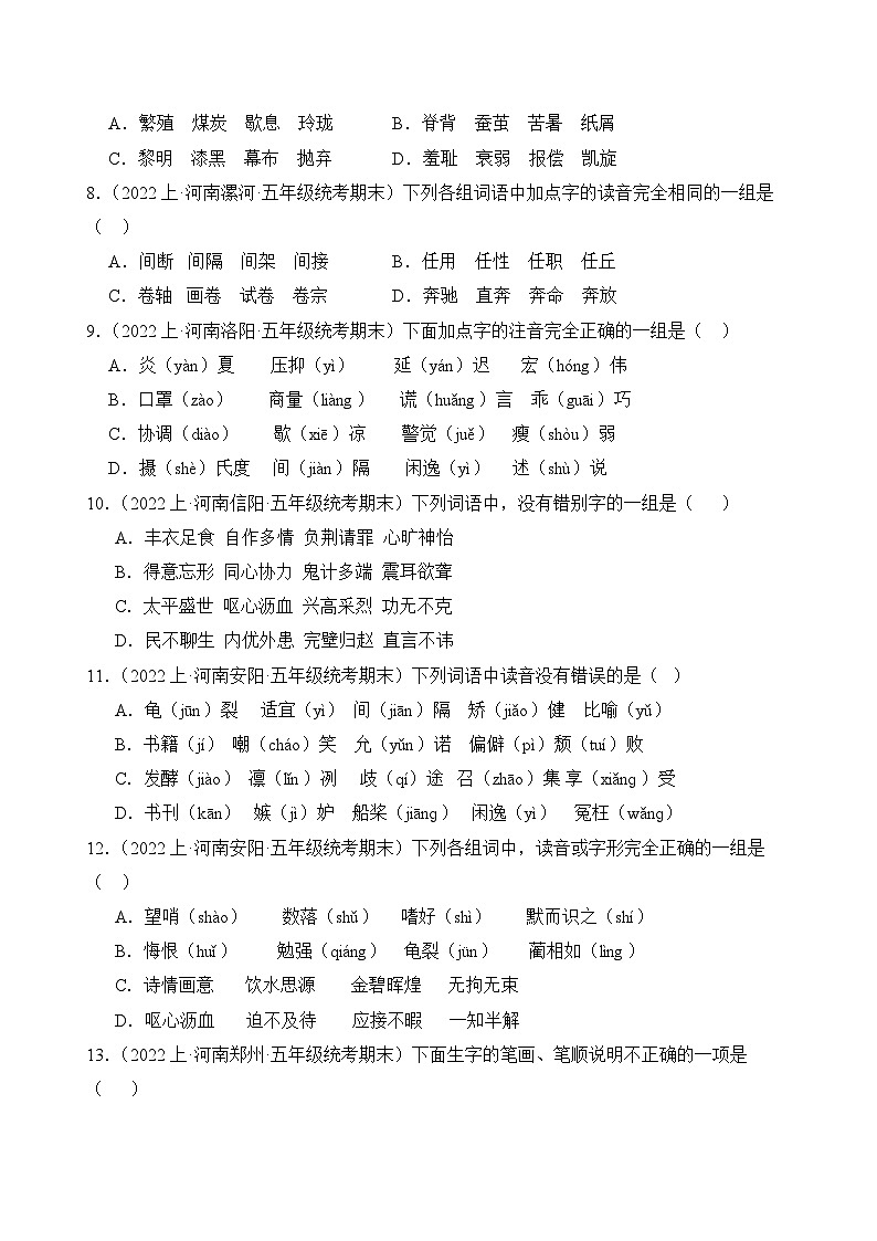 专题01+字音字形+2023-2024学年语文五年级上册期末备考真题分类汇编（河南地区专版）02