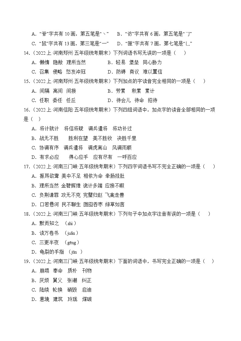 专题01+字音字形+2023-2024学年语文五年级上册期末备考真题分类汇编（河南地区专版）03