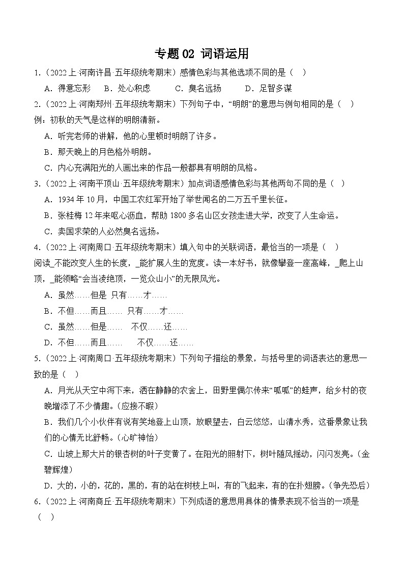 专题02+词语运用+2023-2024学年语文五年级上册期末备考真题分类汇编（河南地区专版）01