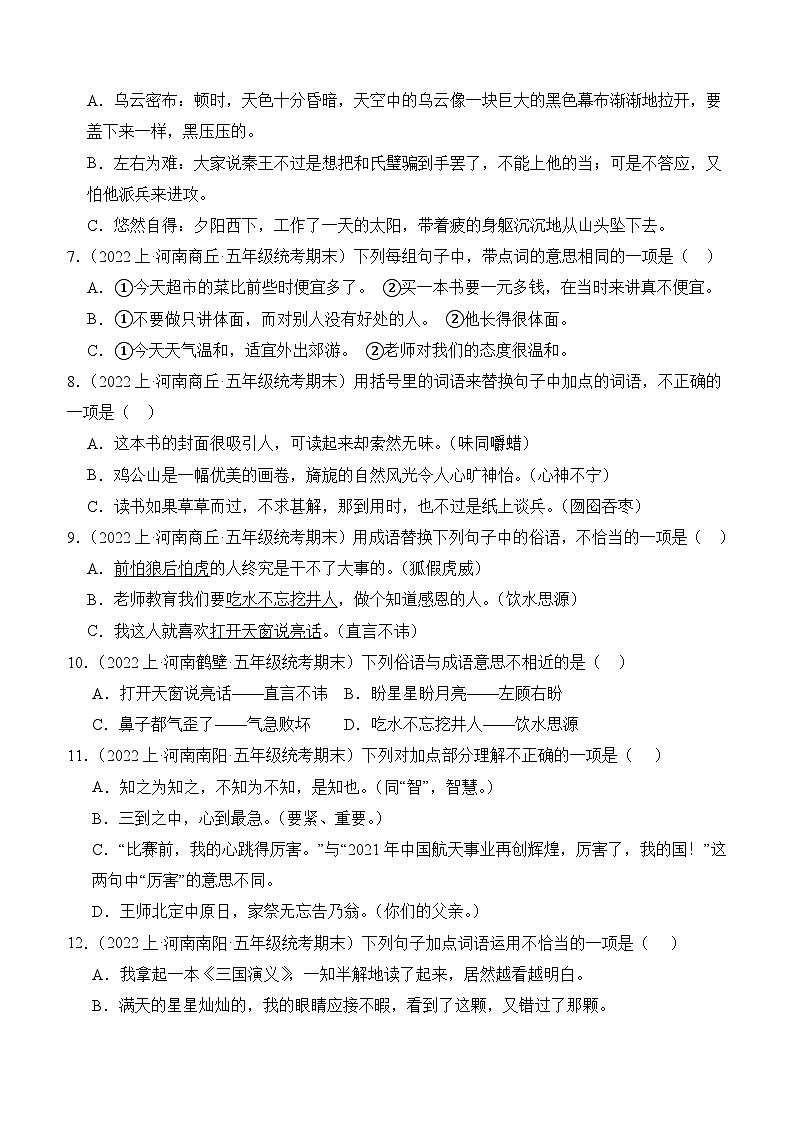 专题02+词语运用+2023-2024学年语文五年级上册期末备考真题分类汇编（河南地区专版）02