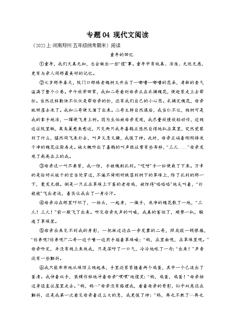专题04+现代文阅读+2023-2024学年语文五年级上册期末备考真题分类汇编（河南地区专版）第1页