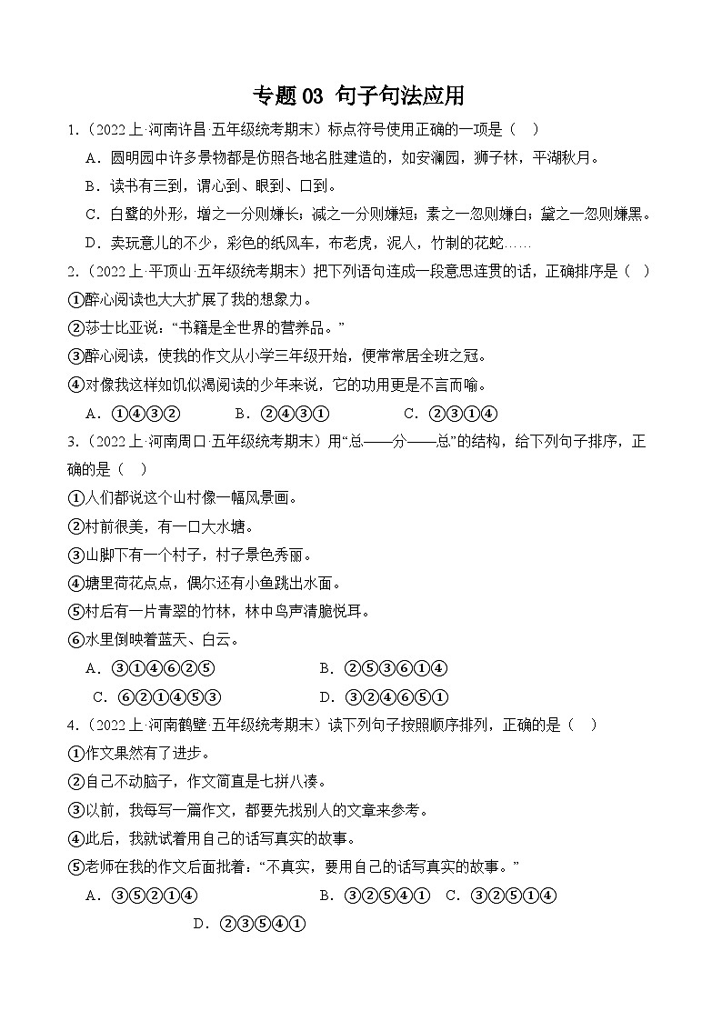 专题03+句子句法应用+2023-2024学年语文五年级上册期末备考真题分类汇编（河南地区专版）01