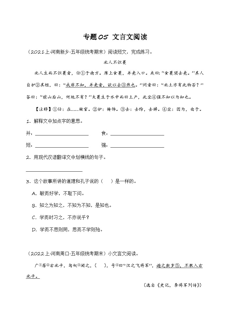 专题05+文言文阅读+2023-2024学年语文五年级上册期末备考真题分类汇编（河南地区专版）第1页