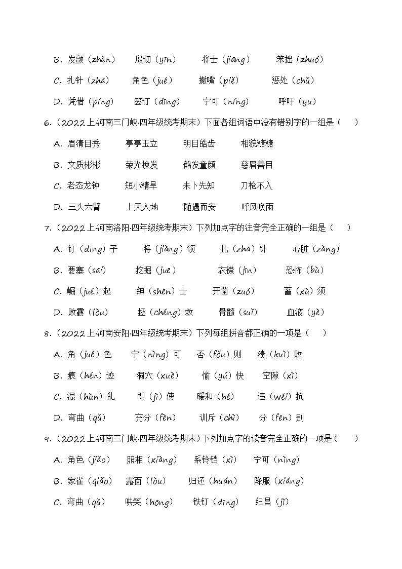 专题01+字音字形+2023-2024学年语文四年级上册期末备考真题分类汇编（河南地区专版）02