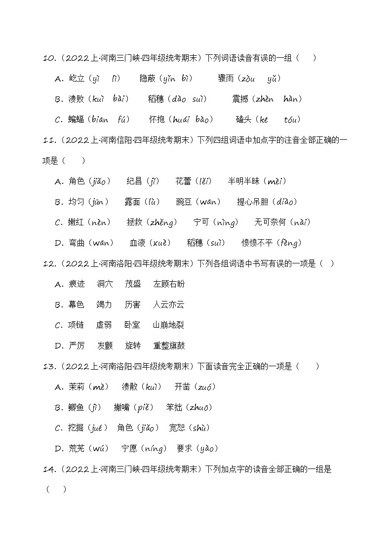 专题01+字音字形+2023-2024学年语文四年级上册期末备考真题分类汇编（河南地区专版）03