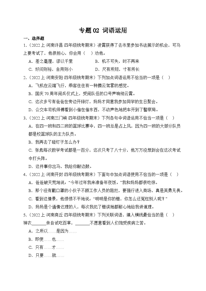 专题02+词语运用+2023-2024学年语文四年级上册期末备考真题分类汇编（河南地区专版）第1页