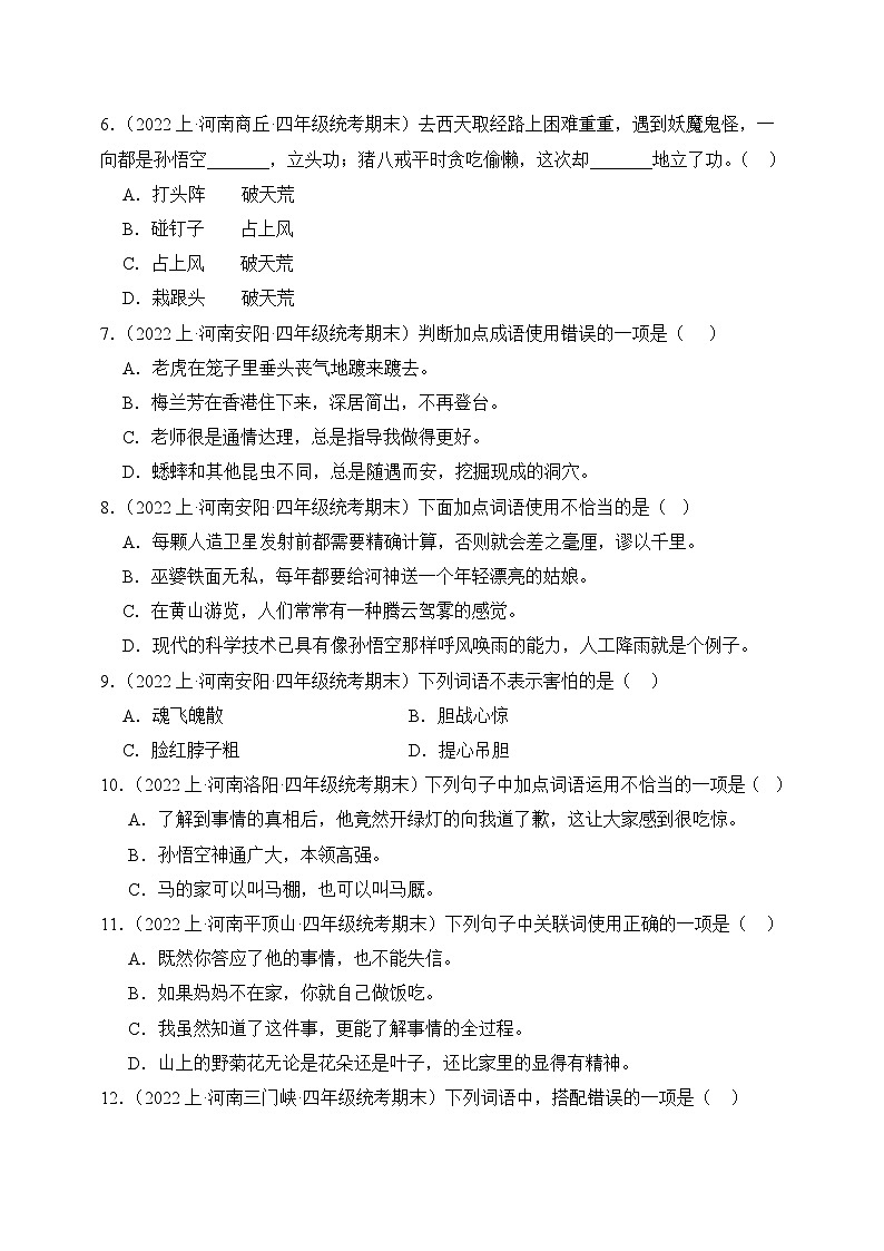 专题02+词语运用+2023-2024学年语文四年级上册期末备考真题分类汇编（河南地区专版）第2页