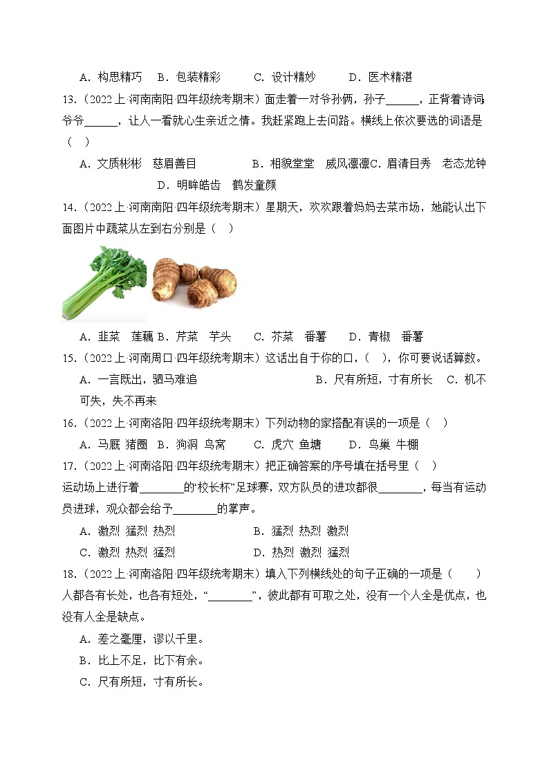 专题02+词语运用+2023-2024学年语文四年级上册期末备考真题分类汇编（河南地区专版）第3页