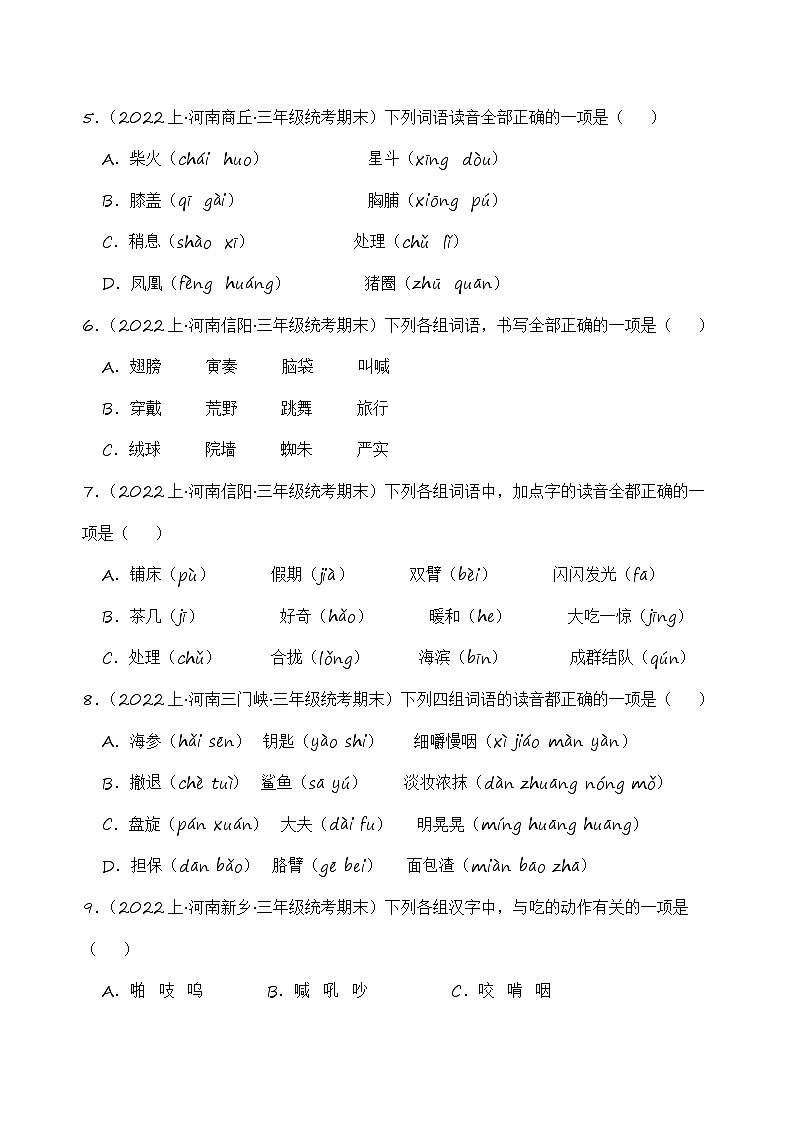 专题01+字音字形+2023-2024学年语文三年级上册期末备考真题分类汇编（河南地区专版）第2页
