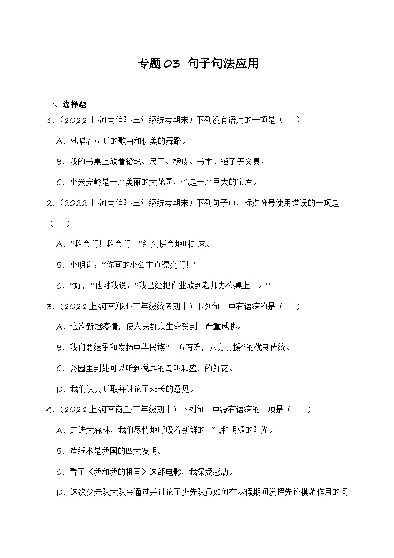 专题03+句子句法应用+2023-2024学年语文三年级上册期末备考真题分类汇编（河南地区专版）第1页