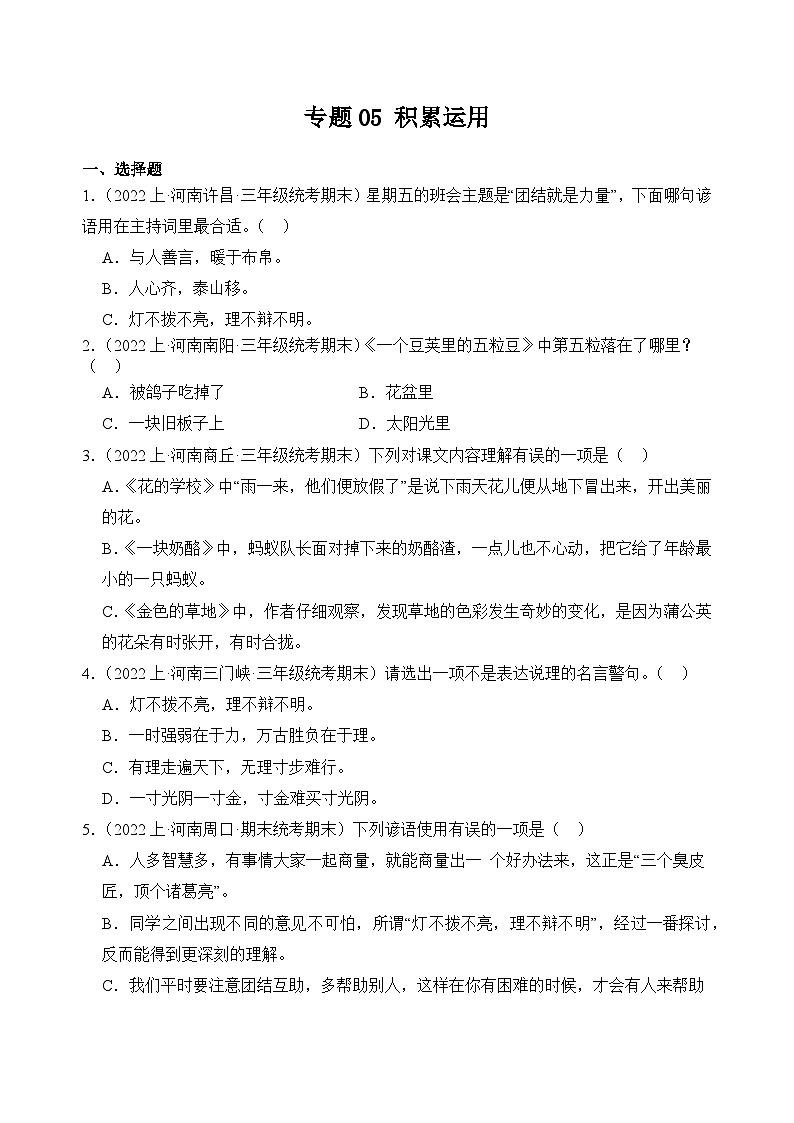 专题05+积累运用+2023-2024学年语文三年级上册期末备考真题分类汇编（河南地区专版）第1页
