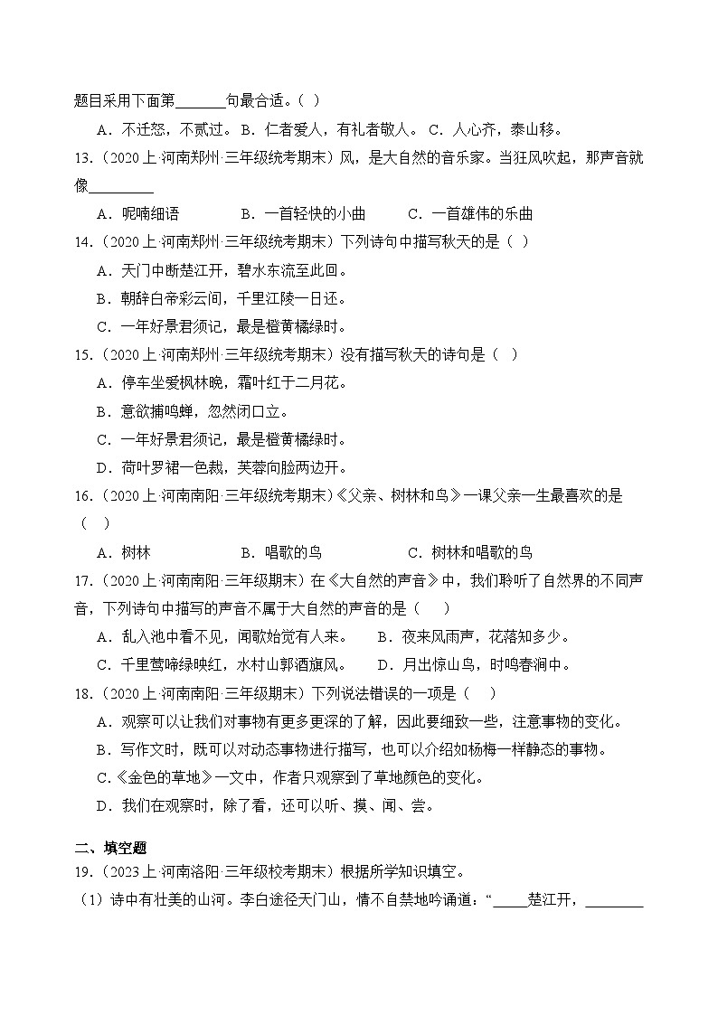 专题05+积累运用+2023-2024学年语文三年级上册期末备考真题分类汇编（河南地区专版）第3页