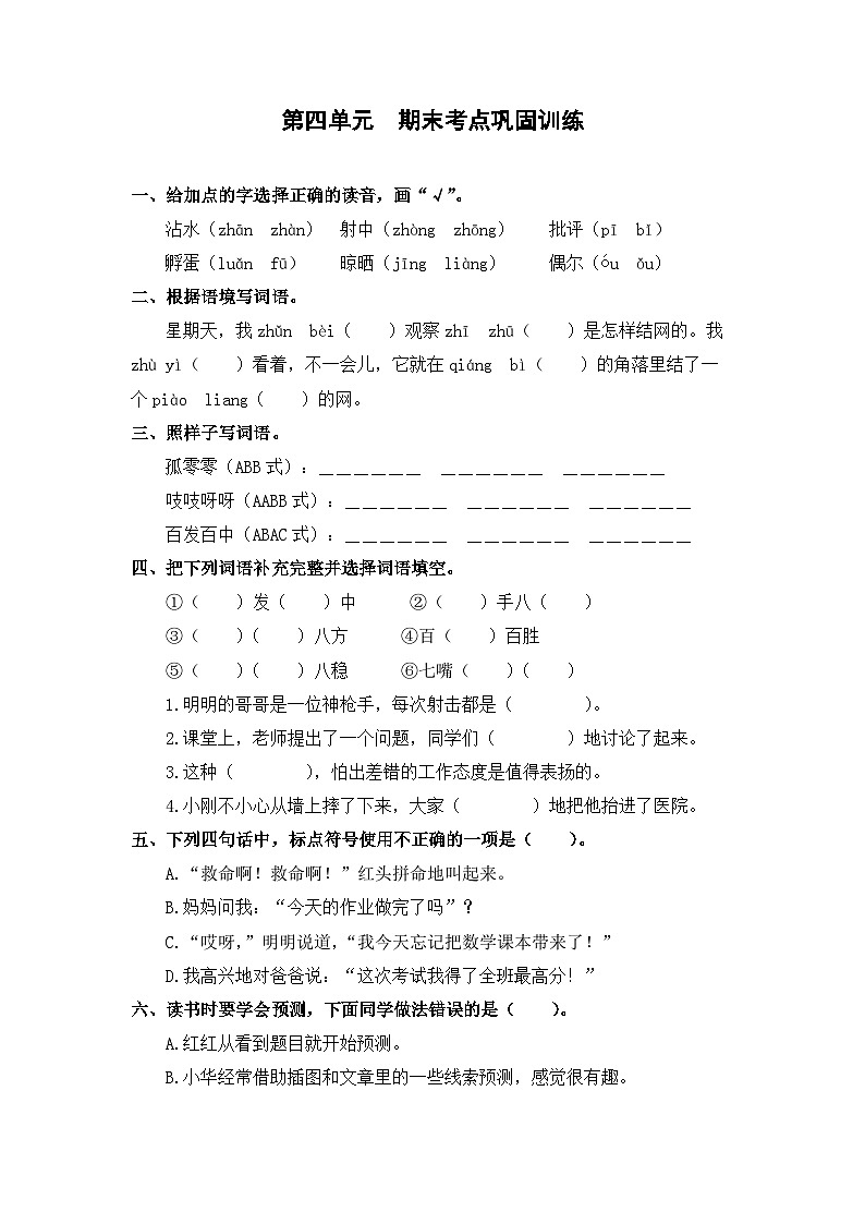 第四单元+期末考点巩固训练-2023-2024学年三年级语文上册（统编版）01