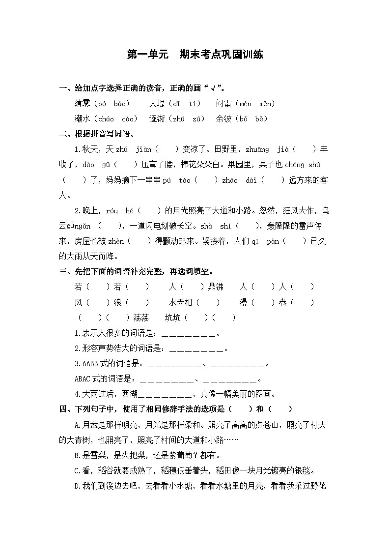 第一单元+期末考点巩固训练+2023-2024学年语文四年级上册+统编版01