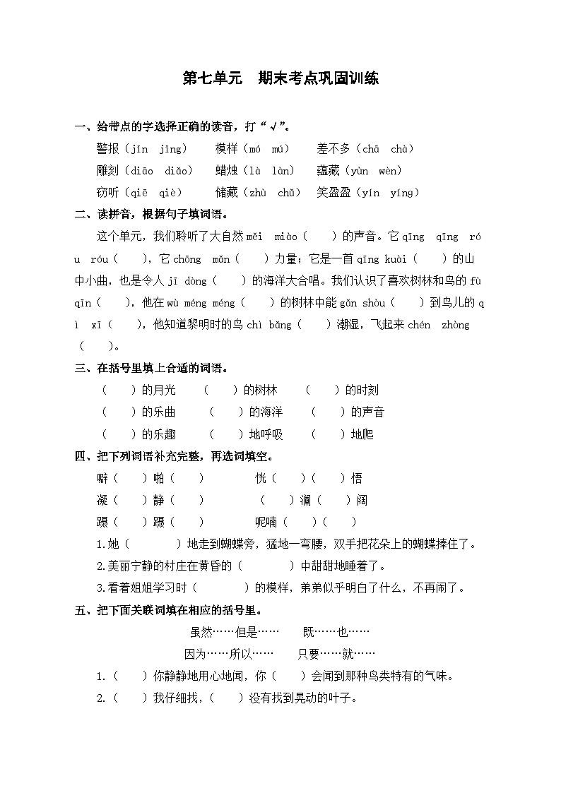 第七单元+期末考点巩固训练-2023-2024学年三年级语文上册（统编版）第1页