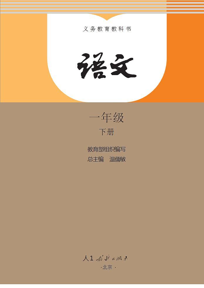 人教部编版语文一年级下册电子课本高清教材word电子版02