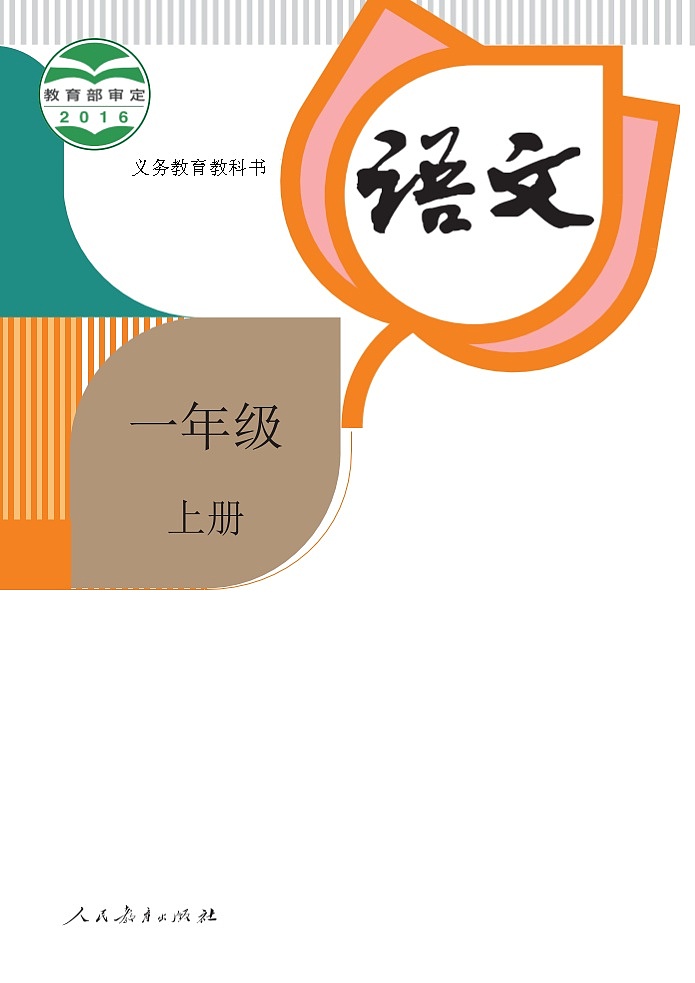 人教部编版语文一年级上册电子课本高清教材word电子版第1页
