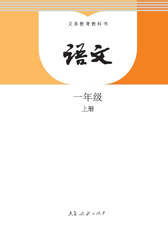 人教部编版语文一年级上册电子课本高清教材word电子版第2页