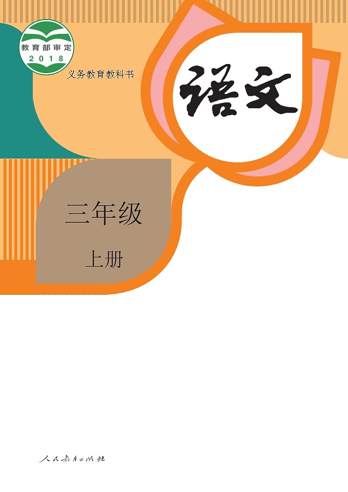 人教部编版语文三年级上册电子课本高清教材word电子版第1页