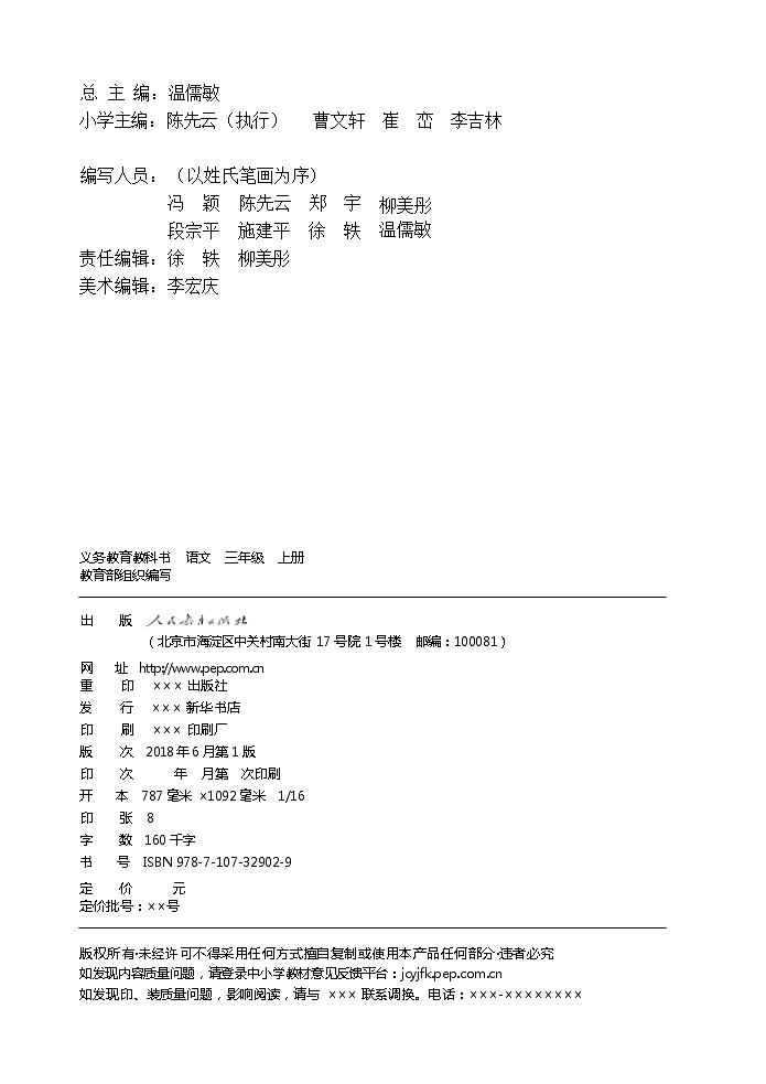 人教部编版语文三年级上册电子课本高清教材word电子版第3页