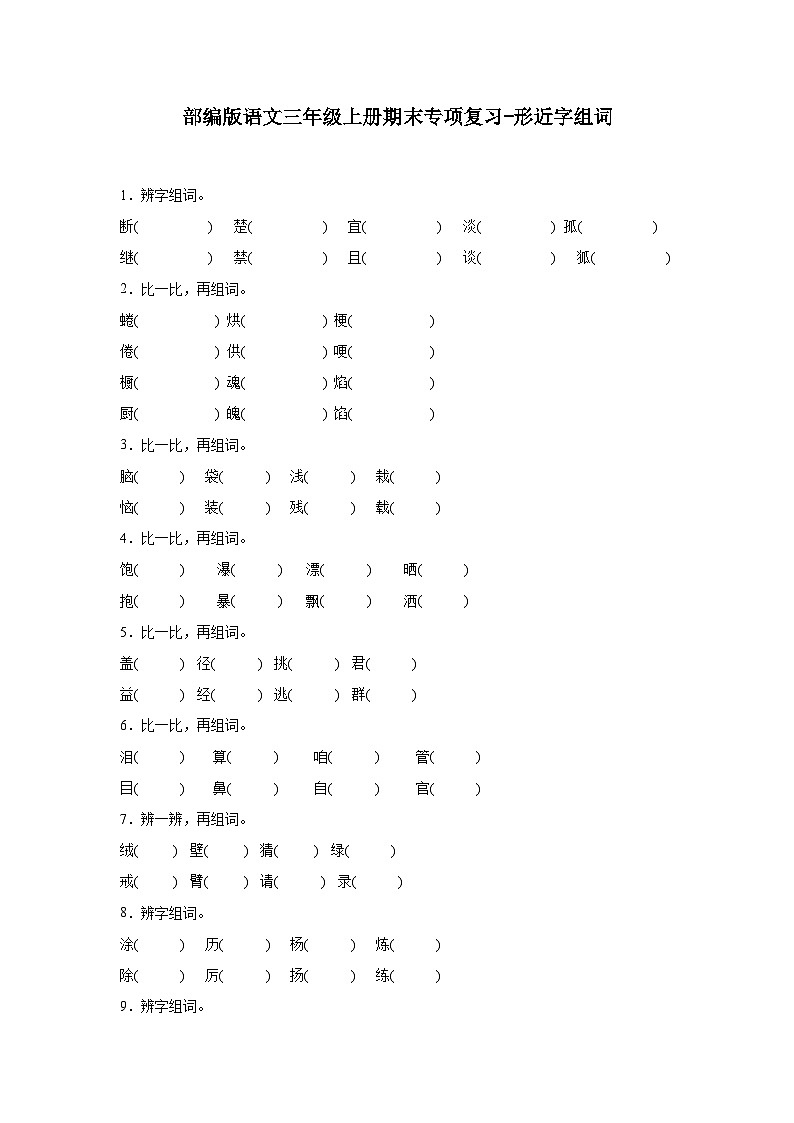 部编版语文三年级上册期末专项复习-形近字组词试题01