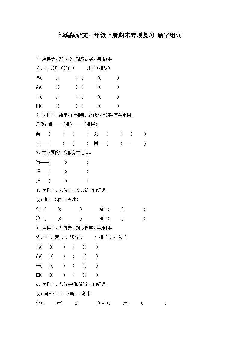 部编版语文三年级上册期末专项复习-新字组词试题01