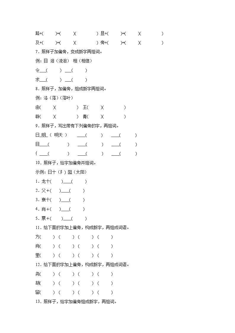 部编版语文三年级上册期末专项复习-新字组词试题02