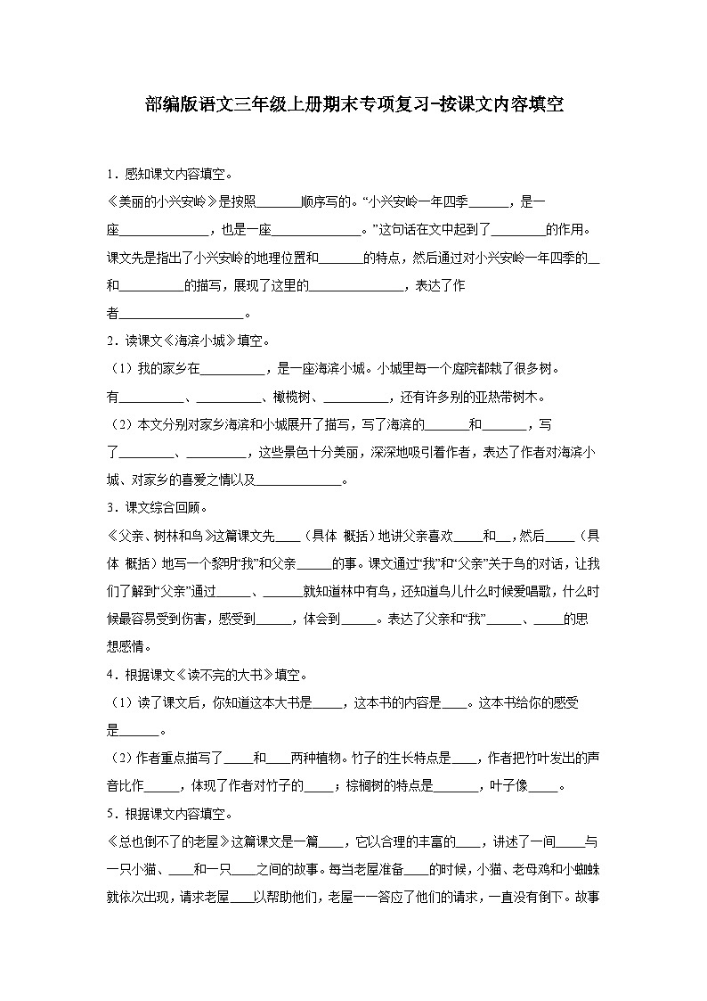 部编版语文三年级上册期末专项复习-按课文内容填空试题01