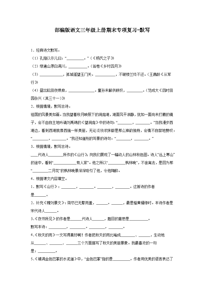 部编版语文三年级上册期末专项复习-默写试题第1页