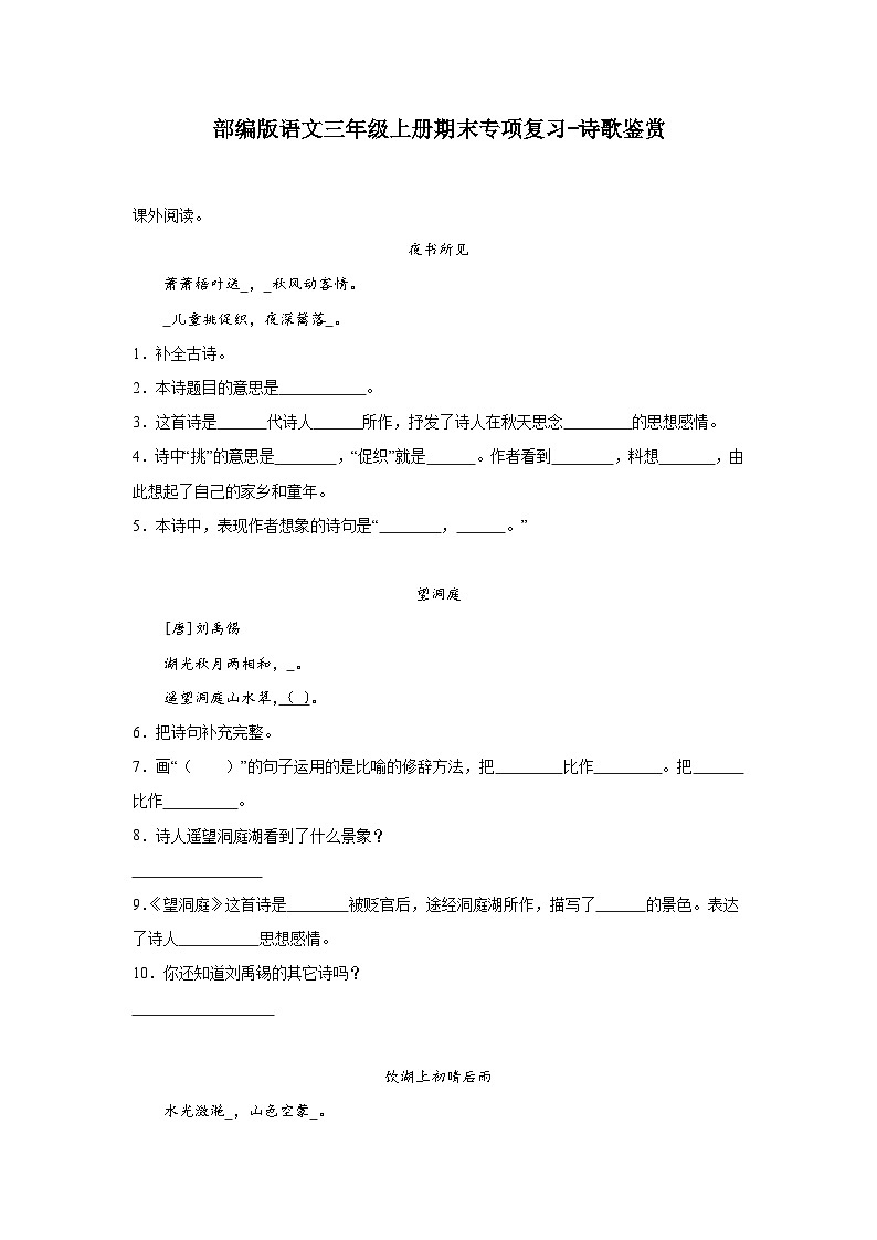 部编版语文三年级上册期末专项复习-诗歌鉴赏试题第1页