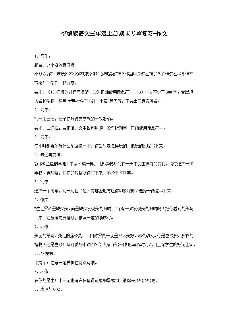 部编版语文三年级上册期末专项复习-作文试题01