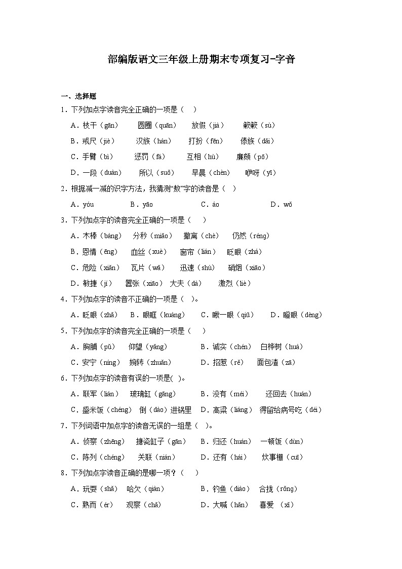 部编版语文三年级上册期末专项复习-字音试题01