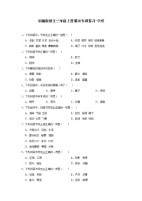 部编版语文三年级上册期末专项复习-字形试题