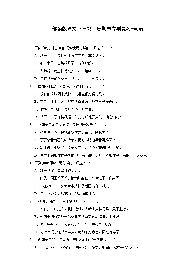 部编版语文三年级上册期末专项复习-词语试题01