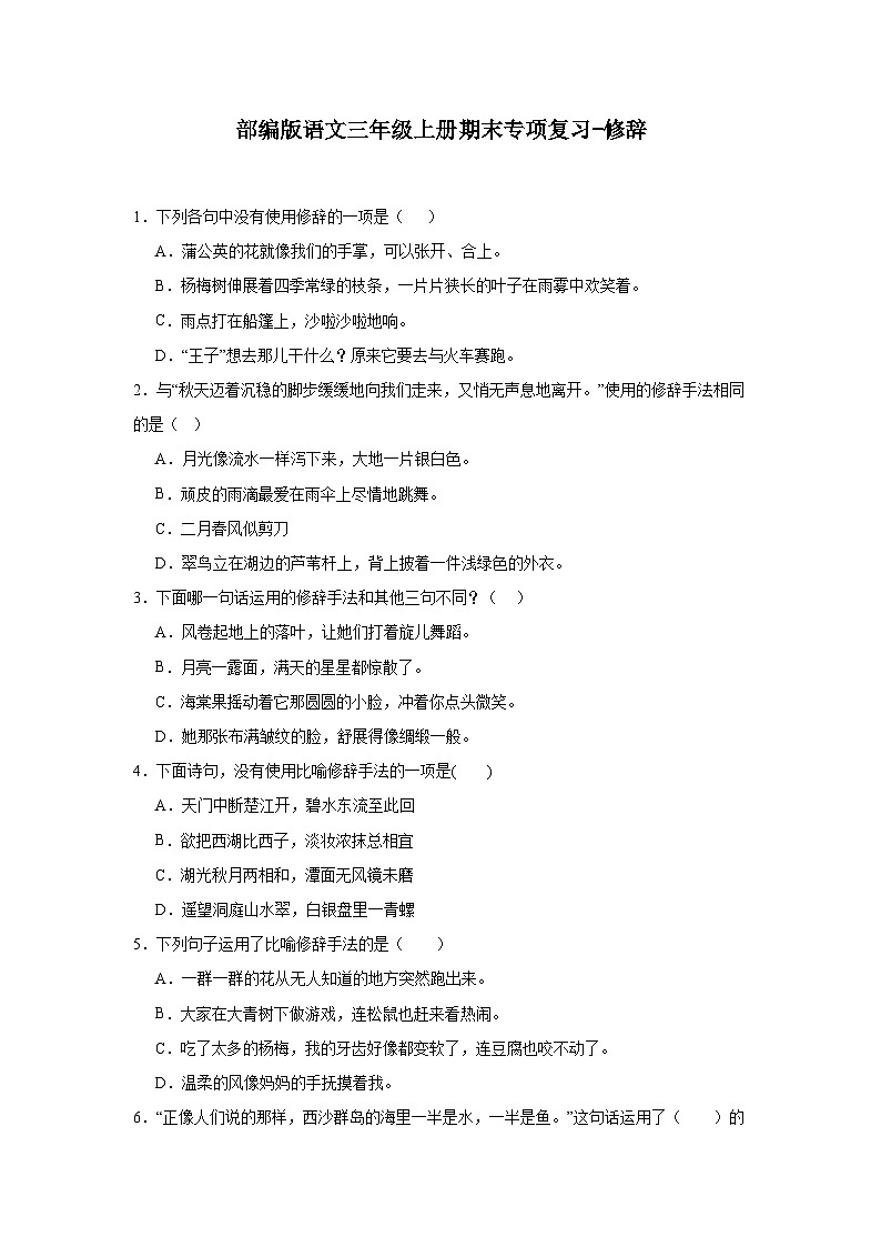 部编版语文三年级上册期末专项复习-修辞试题01