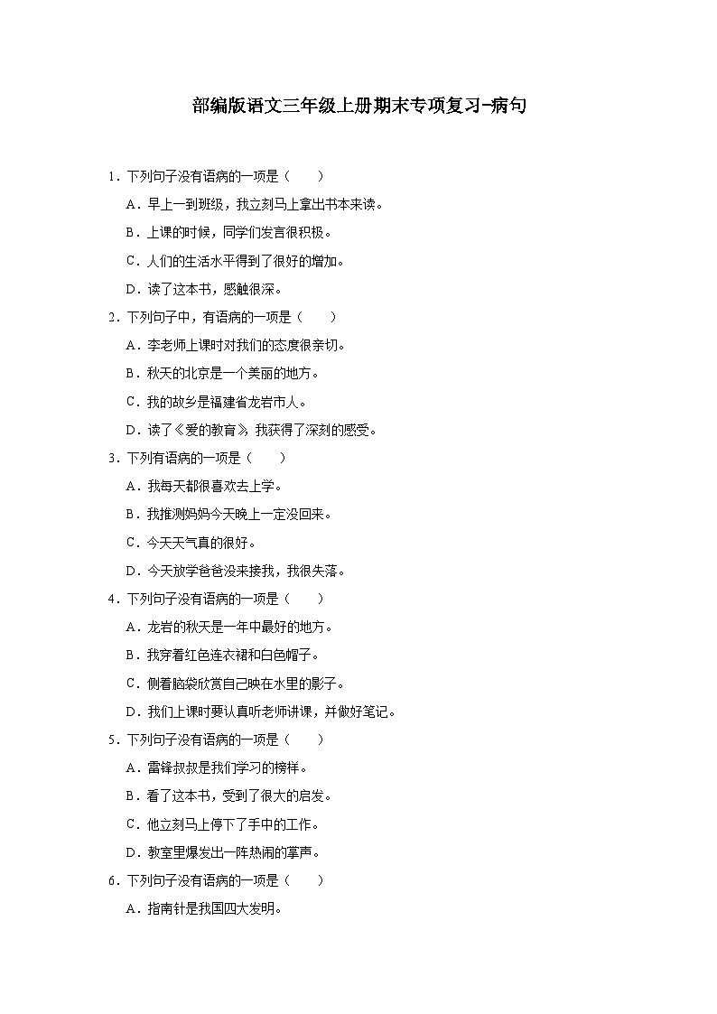 部编版语文三年级上册期末专项复习-病句试题01