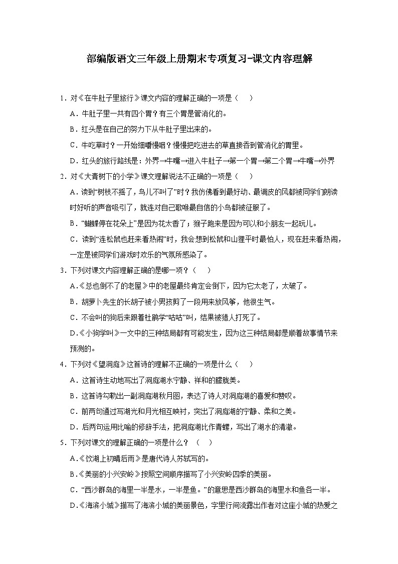部编版语文三年级上册期末专项复习-课文内容理解试题第1页