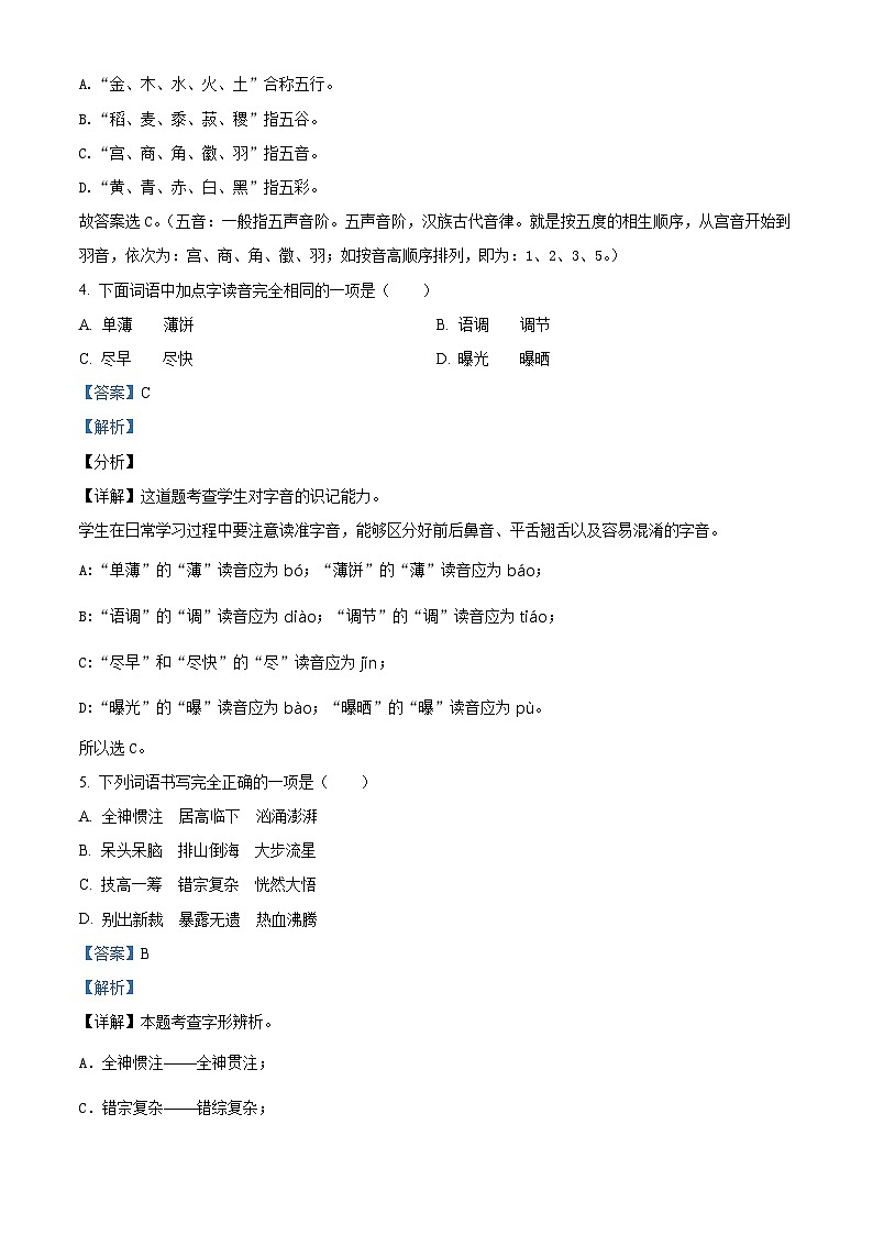 2022-2023年湖南省怀化市沅陵县部编版六年级上册期末考试语文试卷（解析版）第2页