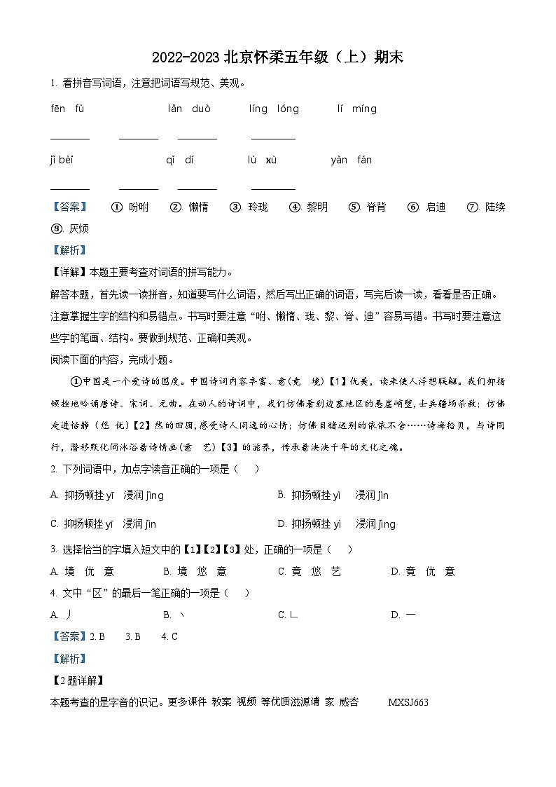 2022-2023学年北京市怀柔区部编版五年级上册期末测试语文试卷（解析版）01