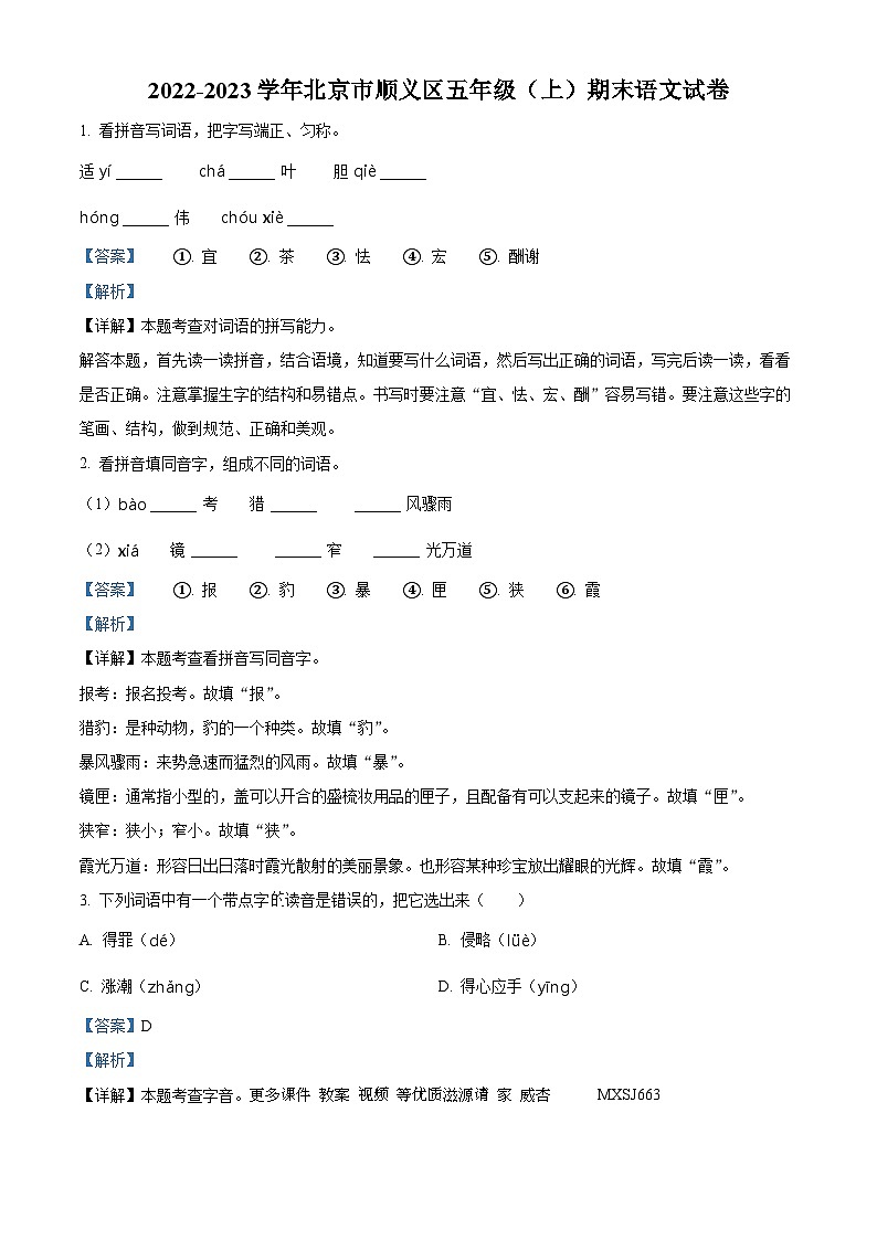 2022-2023学年北京市顺义区部编版五年级上册期末测试语文试卷（解析版）01